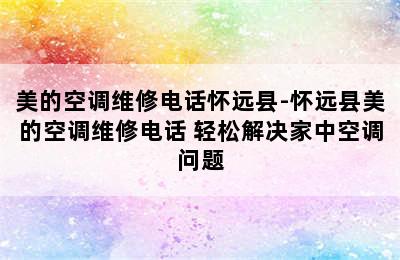 美的空调维修电话怀远县-怀远县美的空调维修电话 轻松解决家中空调问题